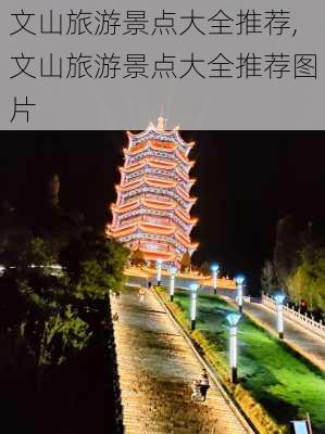 文山旅游景点大全推荐,文山旅游景点大全推荐图片