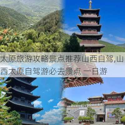 太原旅游攻略景点推荐山西自驾,山西太原自驾游必去景点 一日游