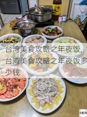 台湾美食攻略之年夜饭,台湾美食攻略之年夜饭多少钱