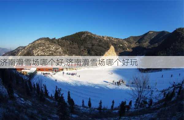 济南滑雪场哪个好,济南滑雪场哪个好玩