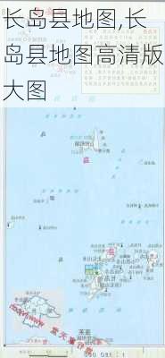 长岛县地图,长岛县地图高清版大图