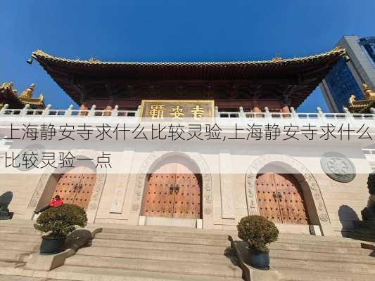 上海静安寺求什么比较灵验,上海静安寺求什么比较灵验一点