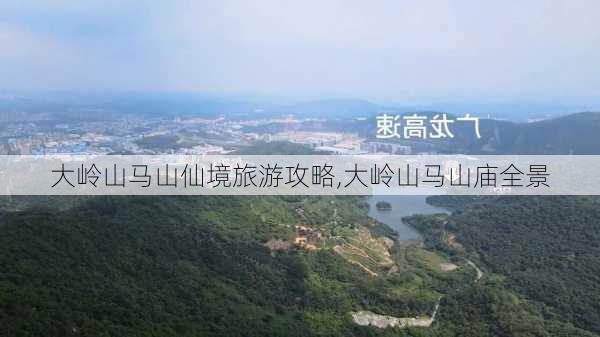 大岭山马山仙境旅游攻略,大岭山马山庙全景