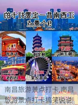 南昌旅游景点打卡,南昌旅游景点打卡搞笑说说