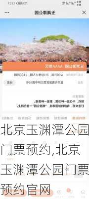 北京玉渊潭公园门票预约,北京玉渊潭公园门票预约官网