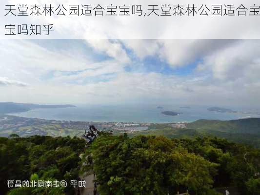 天堂森林公园适合宝宝吗,天堂森林公园适合宝宝吗知乎