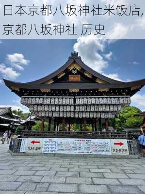 日本京都八坂神社米饭店,京都八坂神社 历史