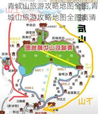 青城山旅游攻略地图全图,青城山旅游攻略地图全图高清