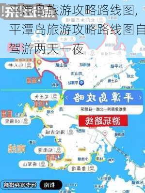 平潭岛旅游攻略路线图,平潭岛旅游攻略路线图自驾游两天一夜