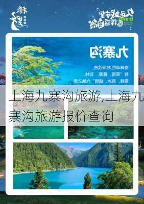 上海九寨沟旅游,上海九寨沟旅游报价查询