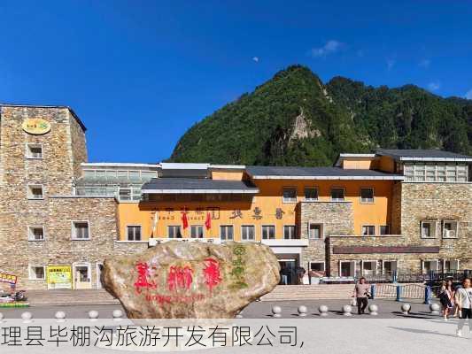 理县毕棚沟旅游开发有限公司,