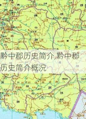 黔中郡历史简介,黔中郡历史简介概况