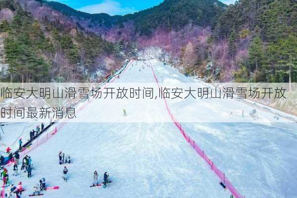 临安大明山滑雪场开放时间,临安大明山滑雪场开放时间最新消息