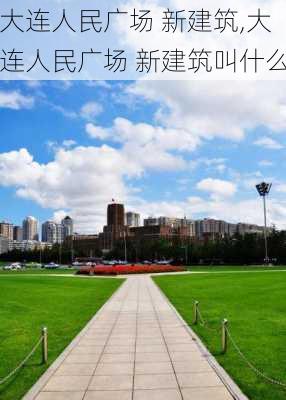 大连人民广场 新建筑,大连人民广场 新建筑叫什么