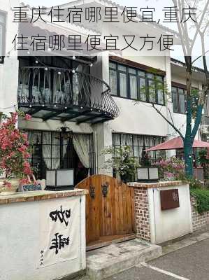 重庆住宿哪里便宜,重庆住宿哪里便宜又方便