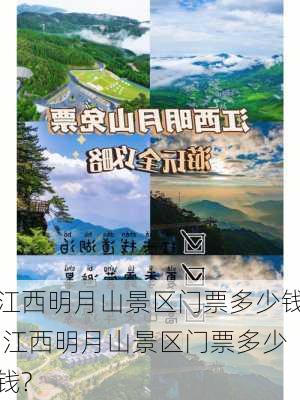 江西明月山景区门票多少钱,江西明月山景区门票多少钱?