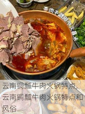 云南铜瓢牛肉火锅特点,云南铜瓢牛肉火锅特点和风俗