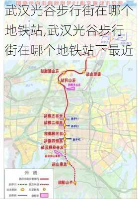 武汉光谷步行街在哪个地铁站,武汉光谷步行街在哪个地铁站下最近