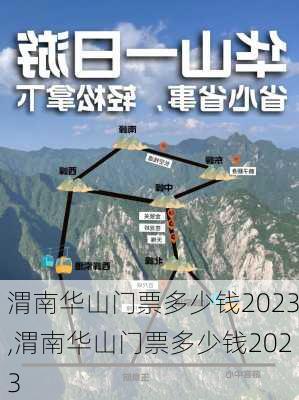 渭南华山门票多少钱2023,渭南华山门票多少钱2023