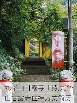 九华山甘露寺住持,九华山甘露寺住持方丈简历