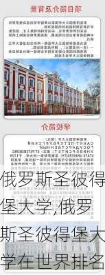 俄罗斯圣彼得堡大学,俄罗斯圣彼得堡大学在世界排名