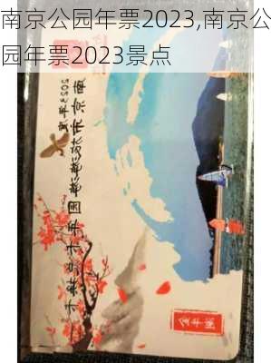 南京公园年票2023,南京公园年票2023景点