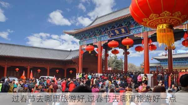 过春节去哪里旅游好,过春节去哪里旅游好一点