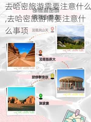 去哈密旅游需要注意什么,去哈密旅游需要注意什么事项