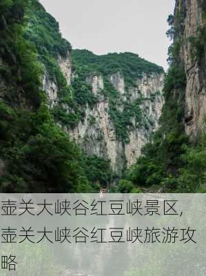 壶关大峡谷红豆峡景区,壶关大峡谷红豆峡旅游攻略