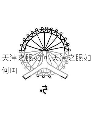 天津之眼如何,天津之眼如何画