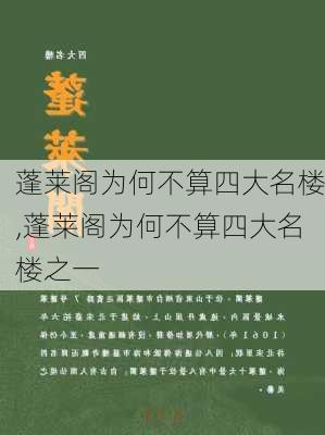 蓬莱阁为何不算四大名楼,蓬莱阁为何不算四大名楼之一