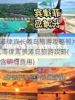 菲律宾长滩岛旅游攻略照片,菲律宾长滩岛旅游攻略(含明细费用)