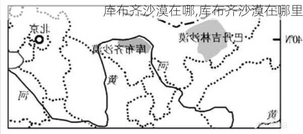 库布齐沙漠在哪,库布齐沙漠在哪里