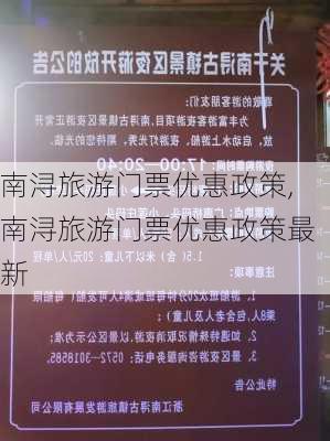 南浔旅游门票优惠政策,南浔旅游门票优惠政策最新