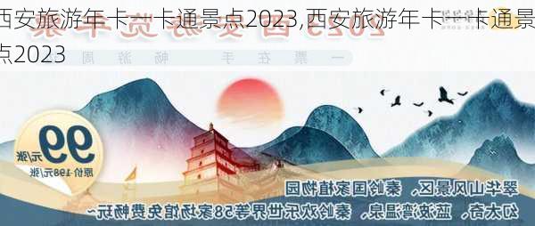 西安旅游年卡一卡通景点2023,西安旅游年卡一卡通景点2023