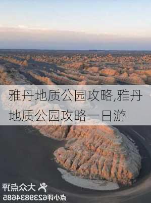 雅丹地质公园攻略,雅丹地质公园攻略一日游