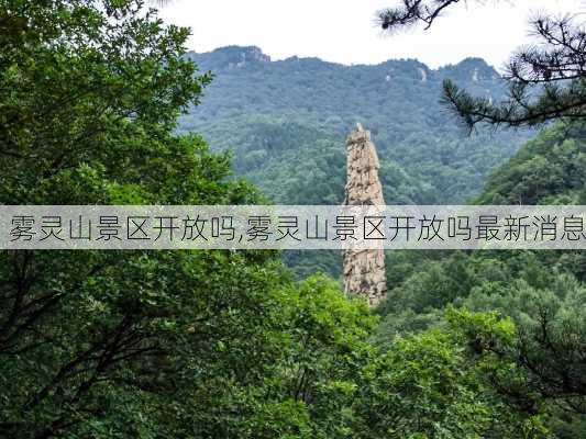 雾灵山景区开放吗,雾灵山景区开放吗最新消息