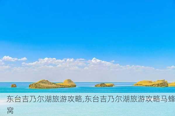 东台吉乃尔湖旅游攻略,东台吉乃尔湖旅游攻略马蜂窝