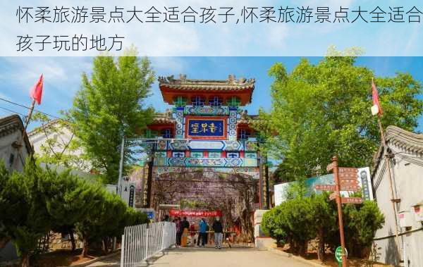 怀柔旅游景点大全适合孩子,怀柔旅游景点大全适合孩子玩的地方