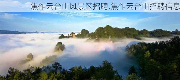 焦作云台山风景区招聘,焦作云台山招聘信息