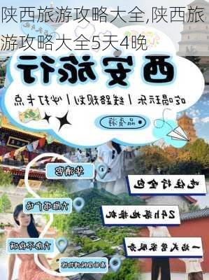 陕西旅游攻略大全,陕西旅游攻略大全5天4晚