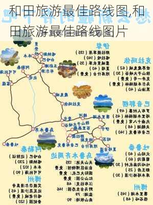 和田旅游最佳路线图,和田旅游最佳路线图片