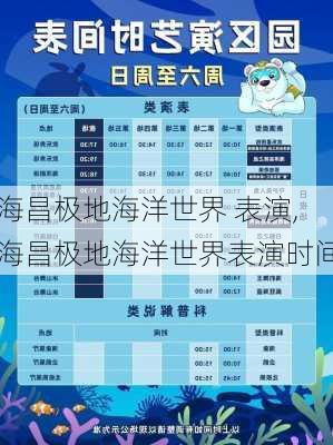 海昌极地海洋世界 表演,海昌极地海洋世界表演时间