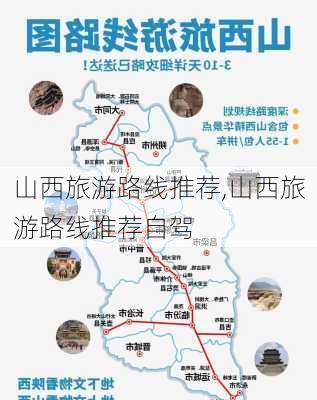 山西旅游路线推荐,山西旅游路线推荐自驾