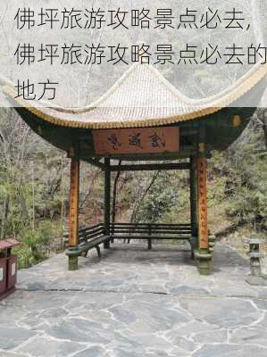 佛坪旅游攻略景点必去,佛坪旅游攻略景点必去的地方