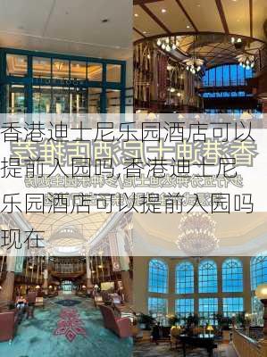 香港迪士尼乐园酒店可以提前入园吗,香港迪士尼乐园酒店可以提前入园吗现在