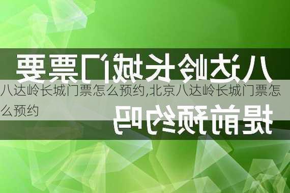 八达岭长城门票怎么预约,北京八达岭长城门票怎么预约