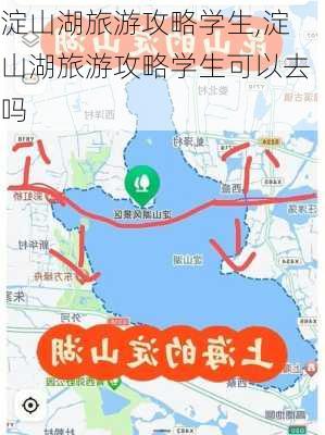 淀山湖旅游攻略学生,淀山湖旅游攻略学生可以去吗