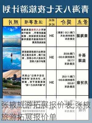 张掖旅游拓展报价表,张掖旅游拓展报价单