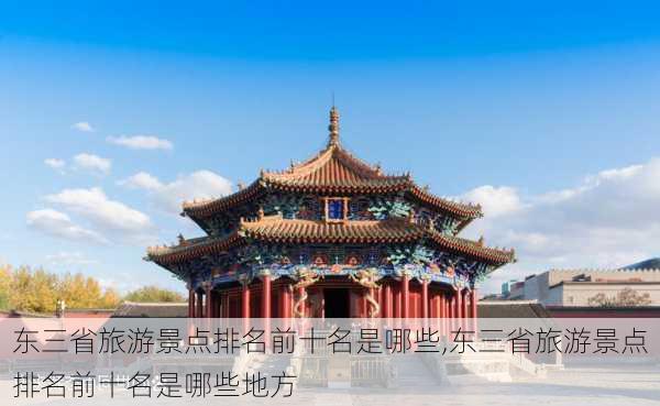 东三省旅游景点排名前十名是哪些,东三省旅游景点排名前十名是哪些地方